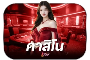 คาสิโน
