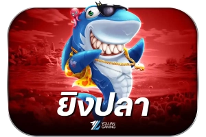 ยิงปลา
