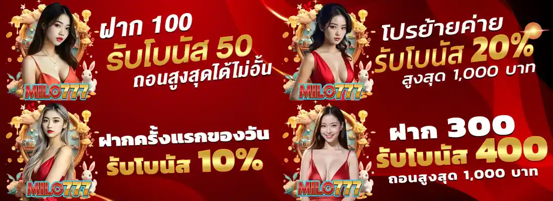 รวมโปรโมขั่น Milo777