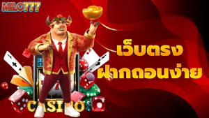 เว็บตรง ฝากถอนง่าย